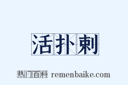 活扑剌是什么意思的图片